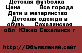 Детская футболка  › Цена ­ 210 - Все города Дети и материнство » Детская одежда и обувь   . Сахалинская обл.,Южно-Сахалинск г.